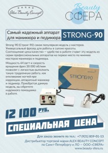 СТРОНГ 90 СПБ